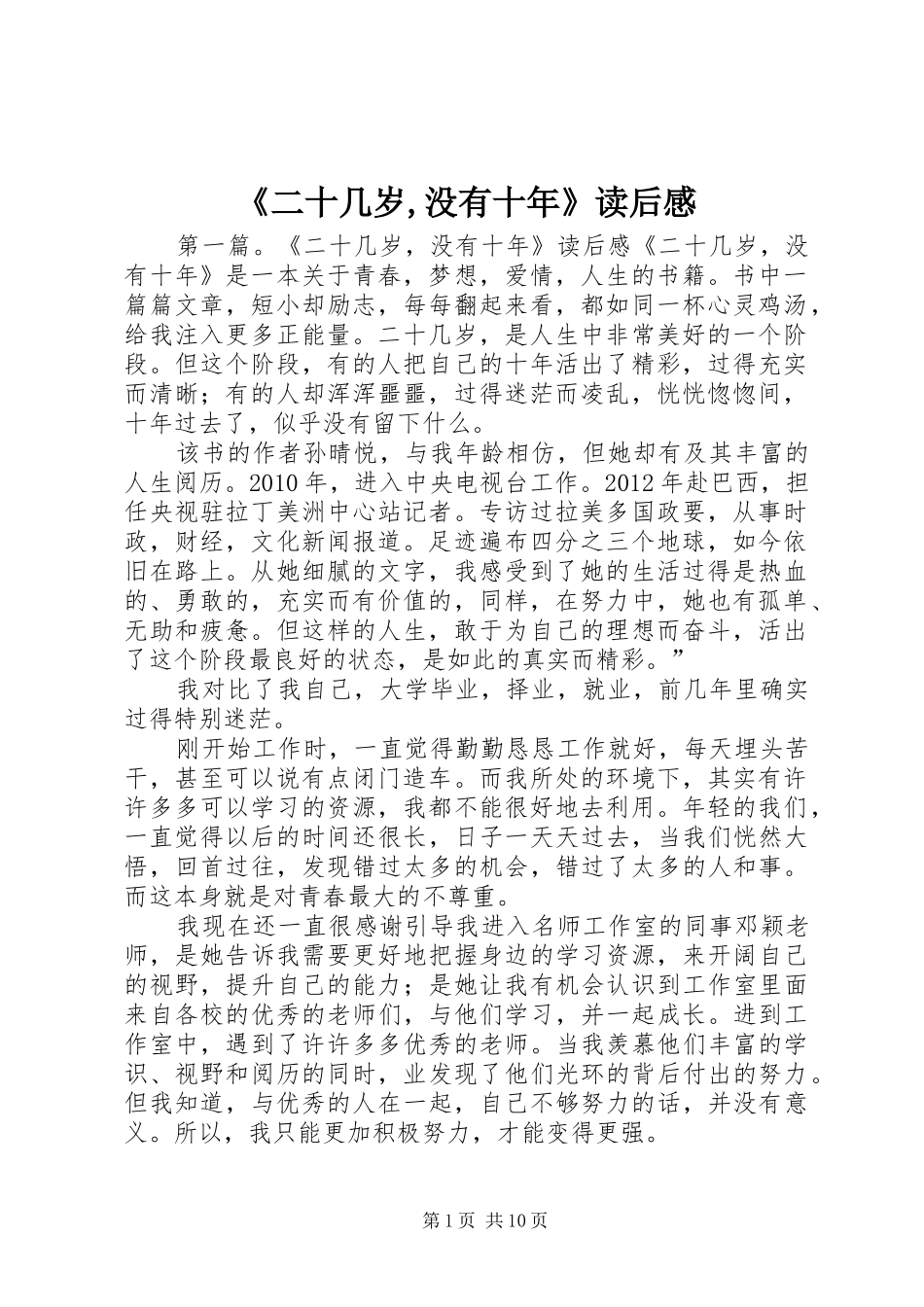 《二十几岁,没有十年》读后感_第1页