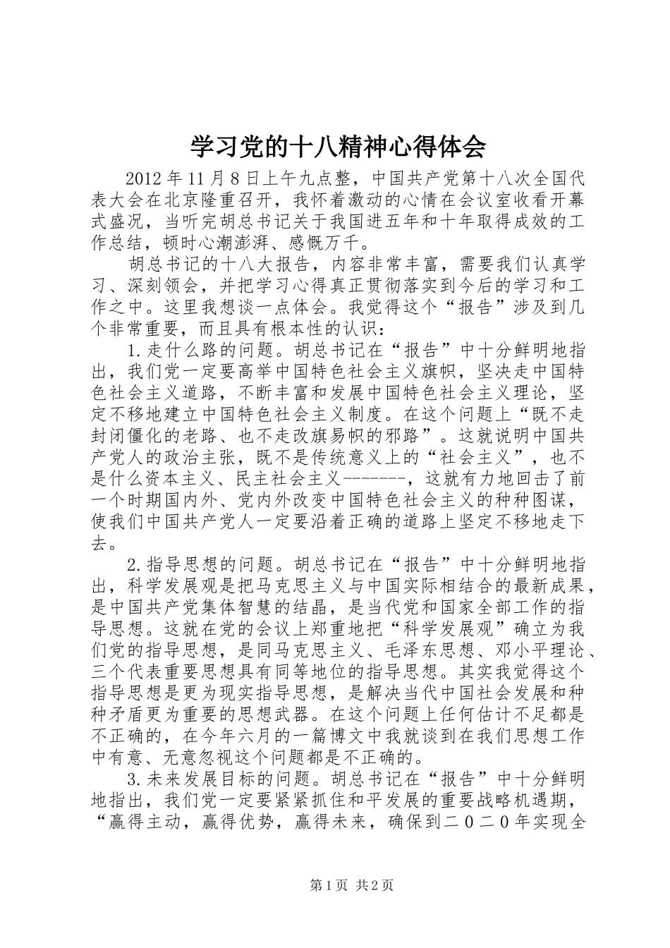 学习党的十八精神心得体会_第1页