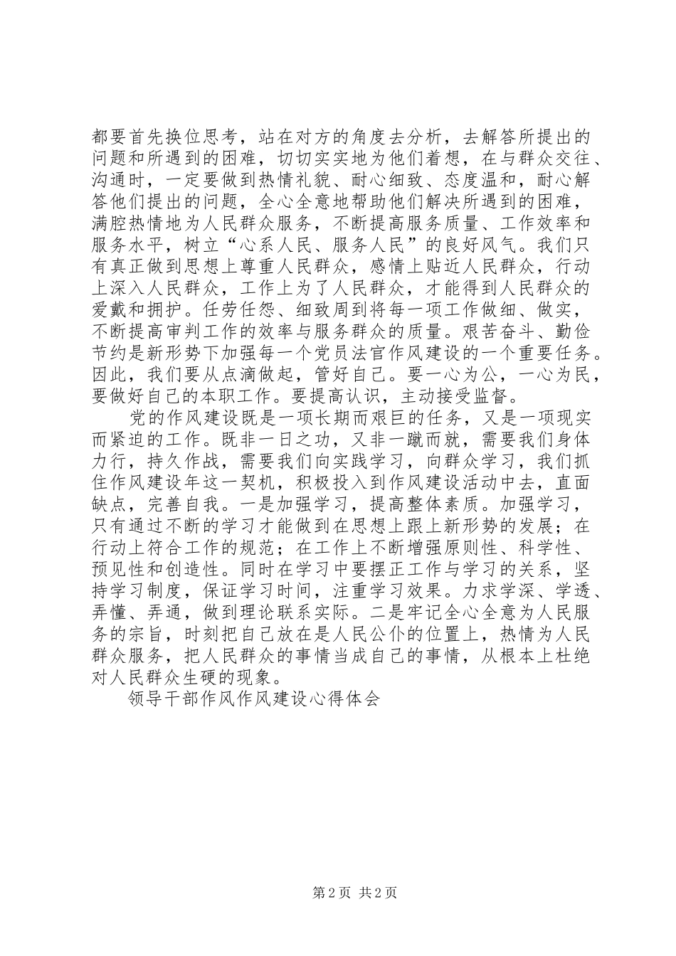 领导干部作风作风建设心得体会_第2页