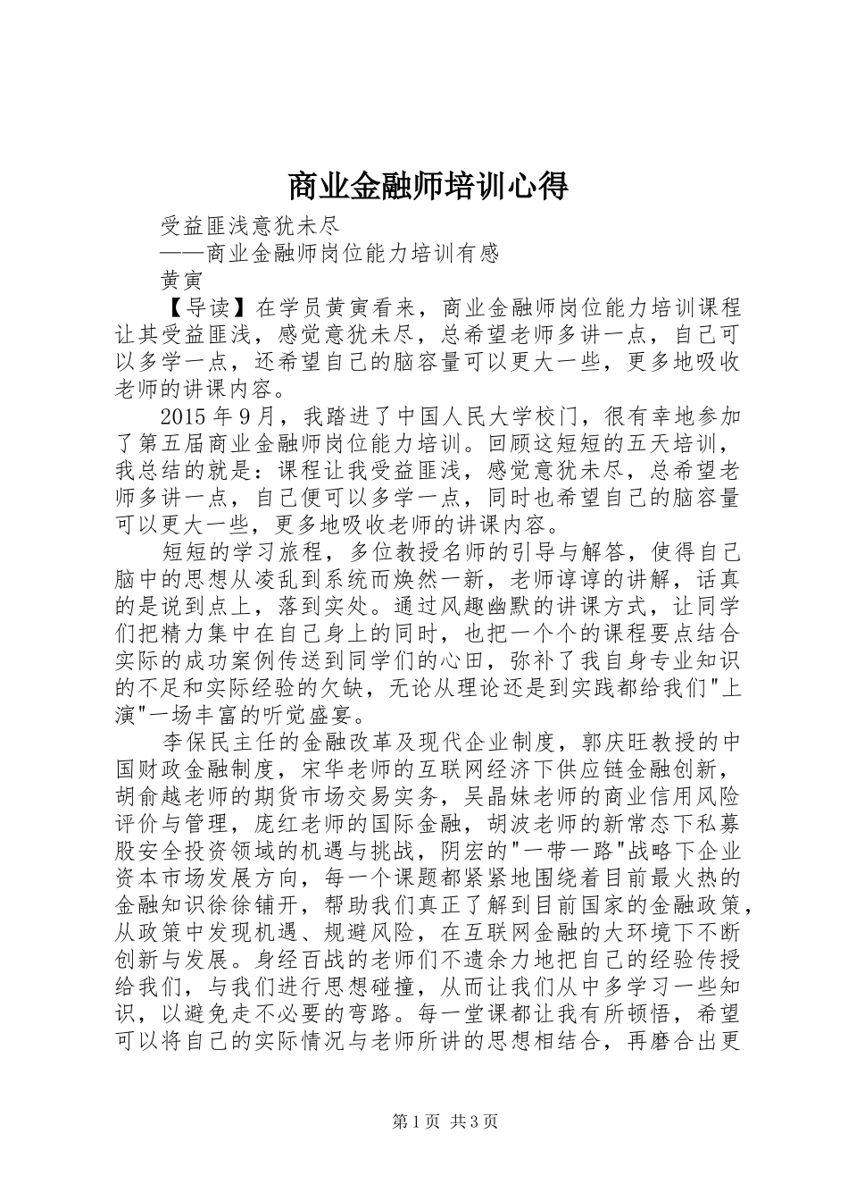 商业金融师培训心得_第1页
