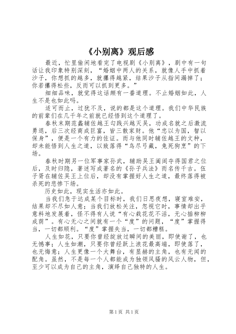 《小别离》观后感_第1页