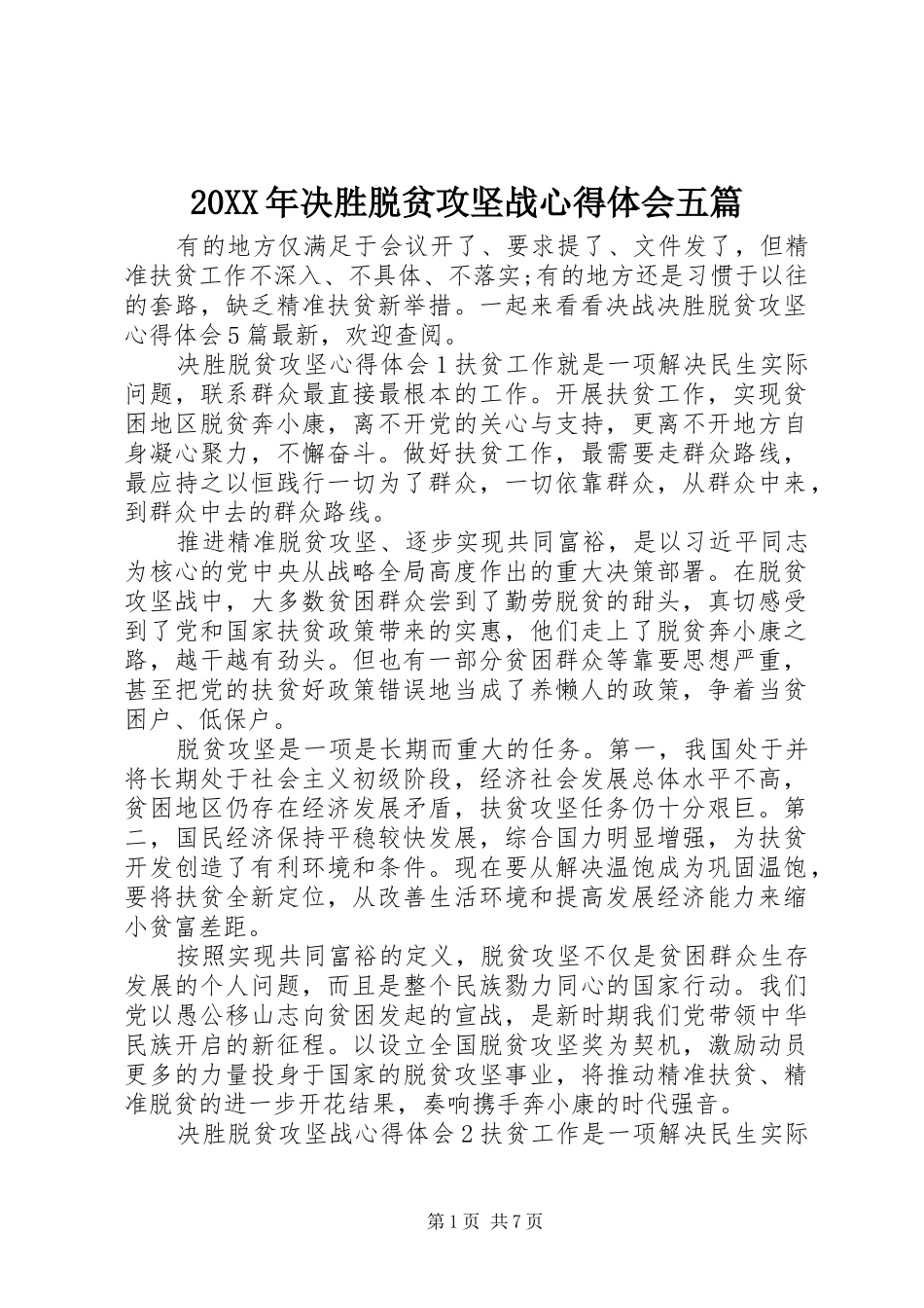 20XX年决胜脱贫攻坚战心得体会五篇_第1页