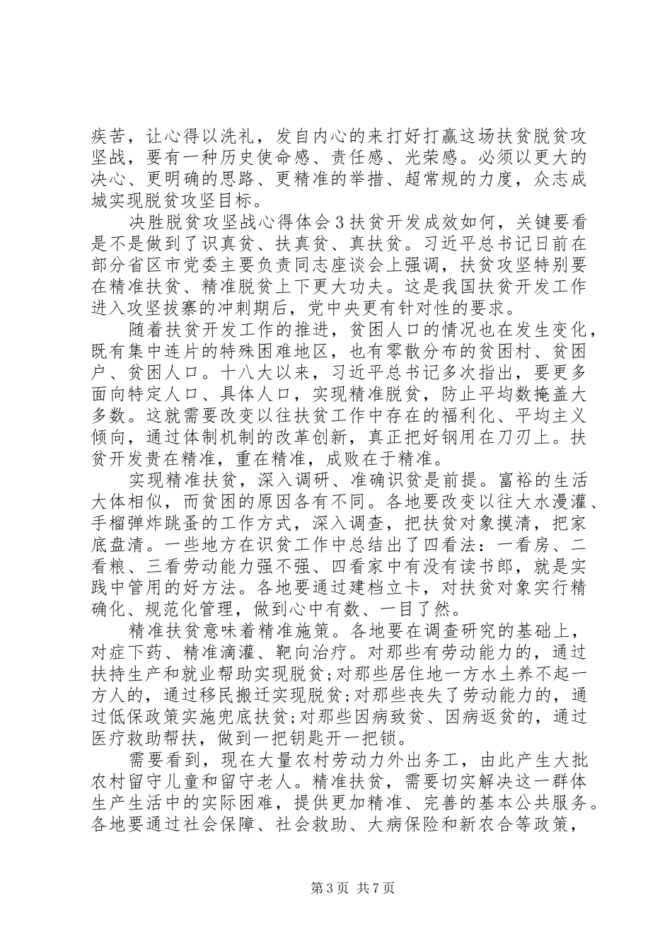 20XX年决胜脱贫攻坚战心得体会五篇_第3页