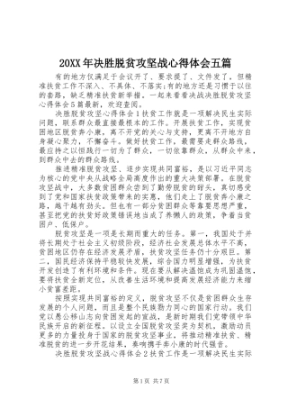 20XX年决胜脱贫攻坚战心得体会五篇