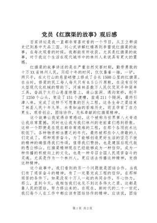 党员《红旗渠的故事》观后感