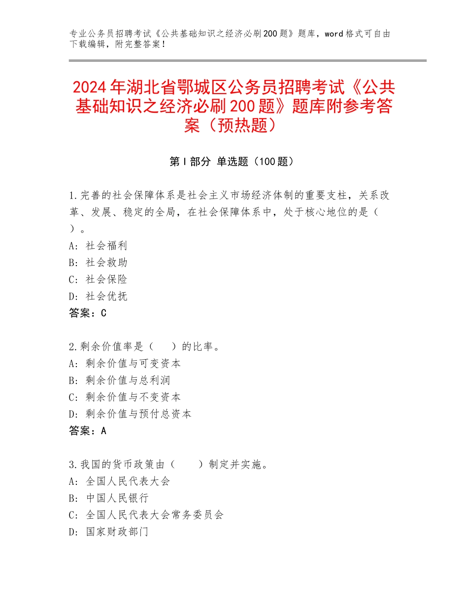 2024年湖北省鄂城区公务员招聘考试《公共基础知识之经济必刷200题》题库附参考答案（预热题）_第1页