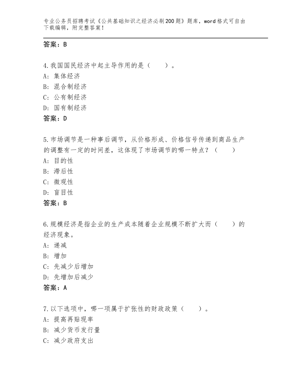 2024年湖北省鄂城区公务员招聘考试《公共基础知识之经济必刷200题》题库附参考答案（预热题）_第2页