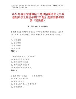 2024年湖北省鄂城区公务员招聘考试《公共基础知识之经济必刷200题》题库附参考答案（预热题）