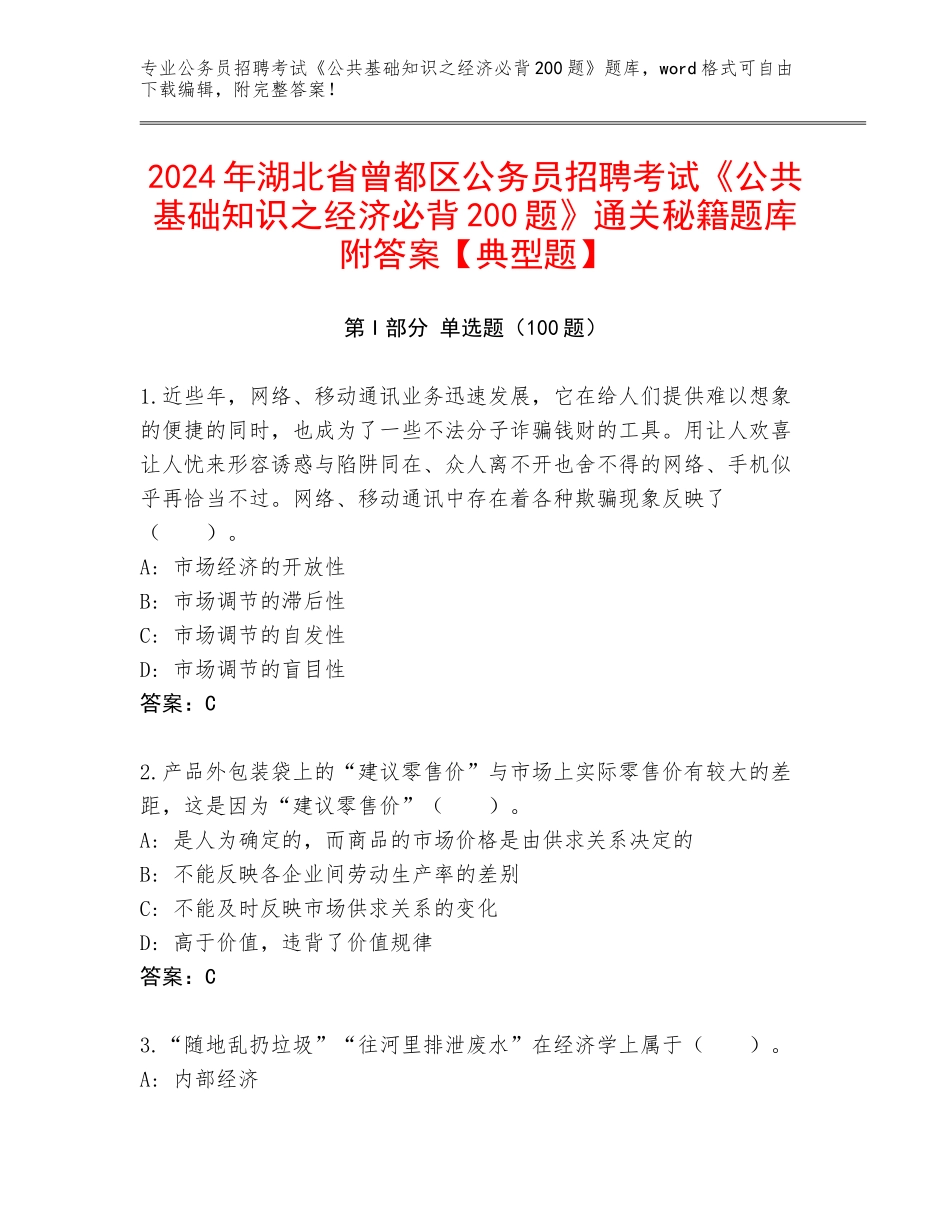 2024年湖北省曾都区公务员招聘考试《公共基础知识之经济必背200题》通关秘籍题库附答案【典型题】_第1页