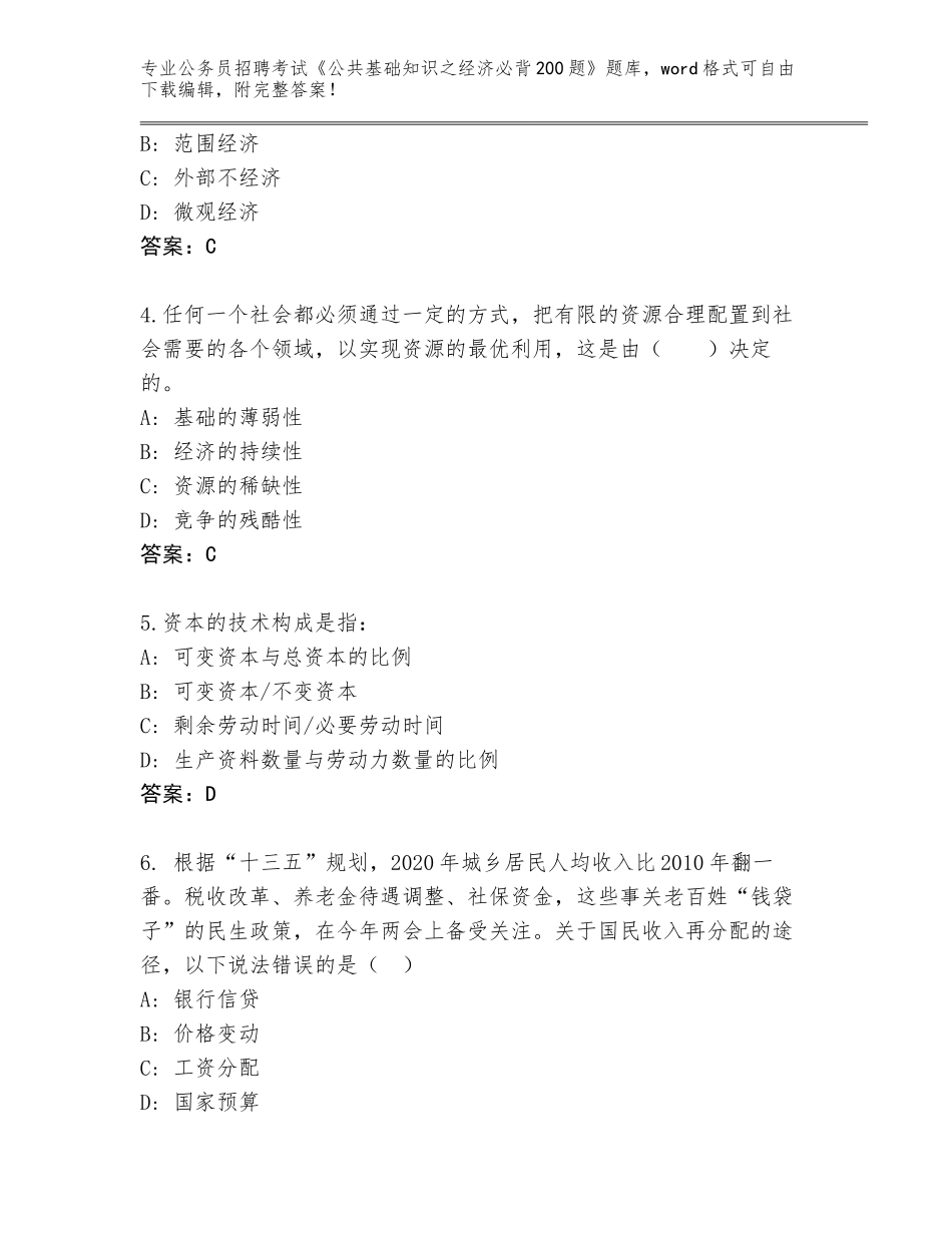 2024年湖北省曾都区公务员招聘考试《公共基础知识之经济必背200题》通关秘籍题库附答案【典型题】_第2页