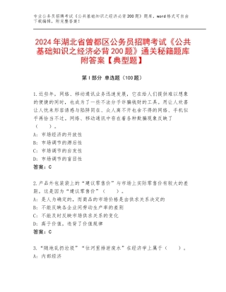 2024年湖北省曾都区公务员招聘考试《公共基础知识之经济必背200题》通关秘籍题库附答案【典型题】