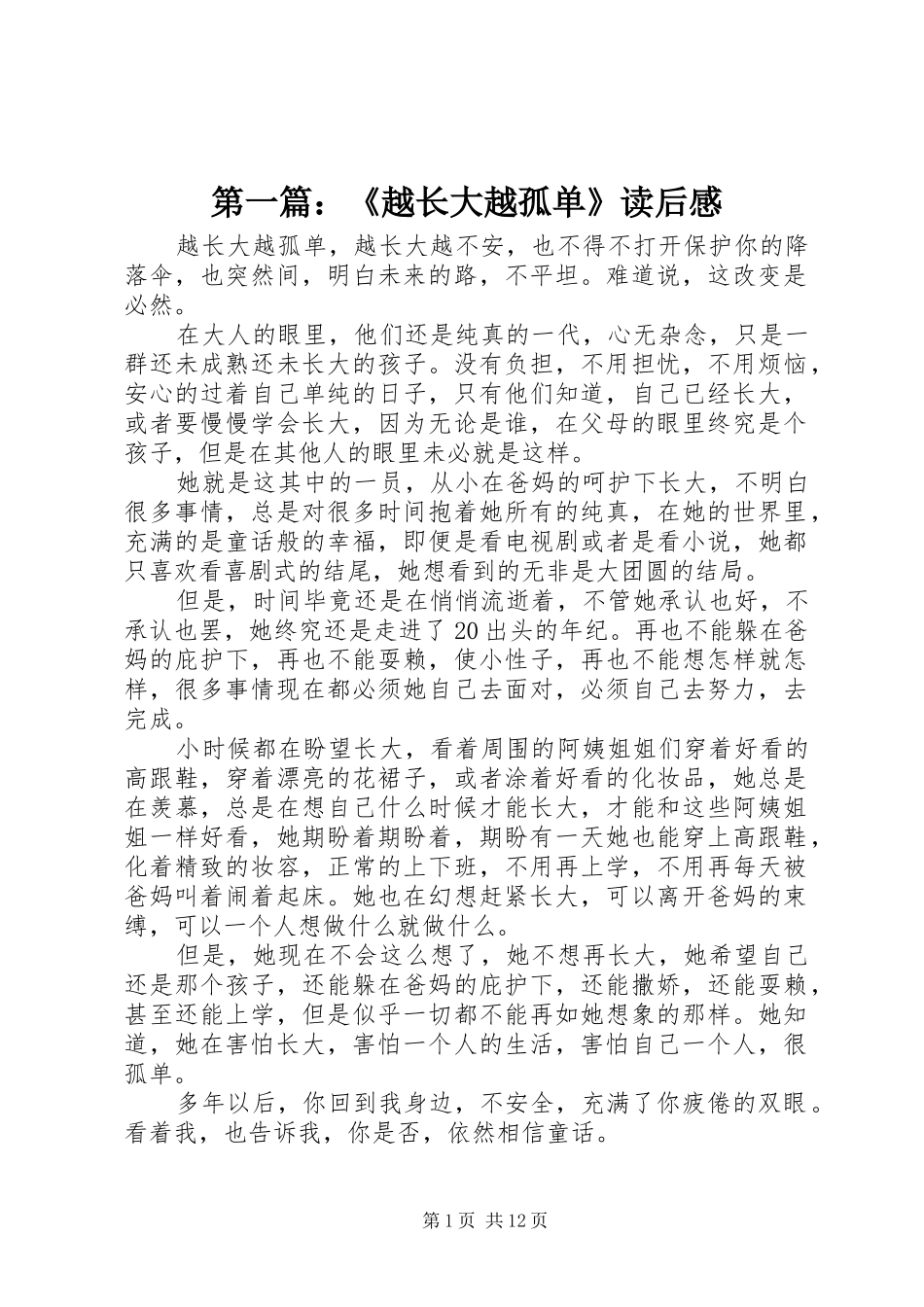 第一篇：《越长大越孤单》读后感_第1页