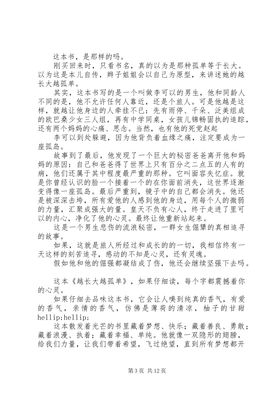 第一篇：《越长大越孤单》读后感_第3页
