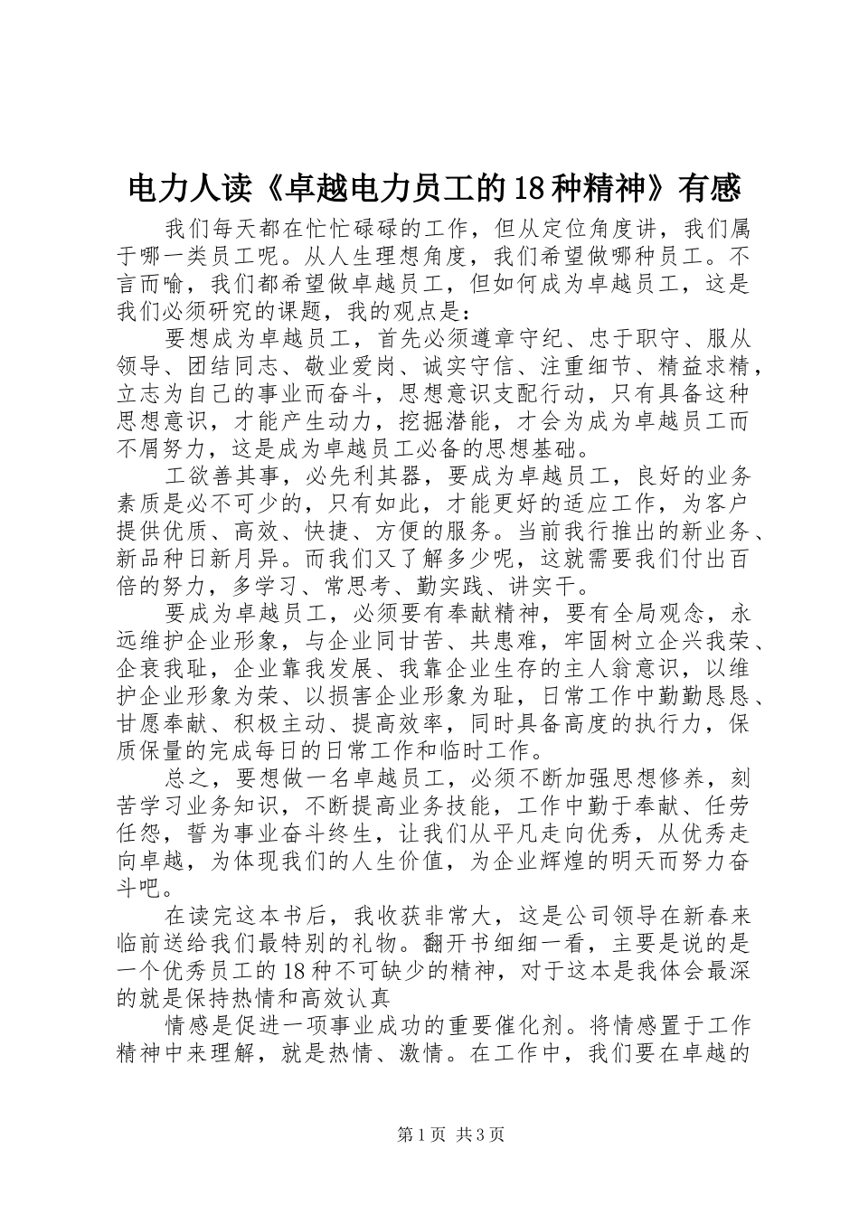 电力人读《卓越电力员工的18种精神》有感_第1页