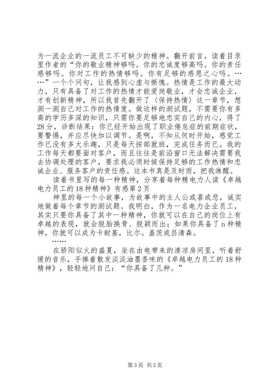 电力人读《卓越电力员工的18种精神》有感_第3页