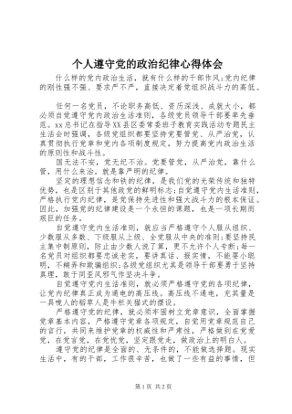 个人遵守党的政治纪律心得体会