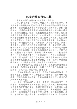 以案为镜心得体三篇