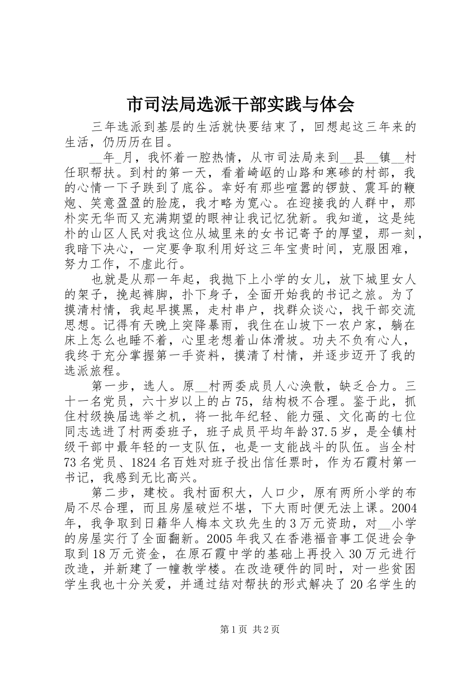 市司法局选派干部实践与体会_第1页