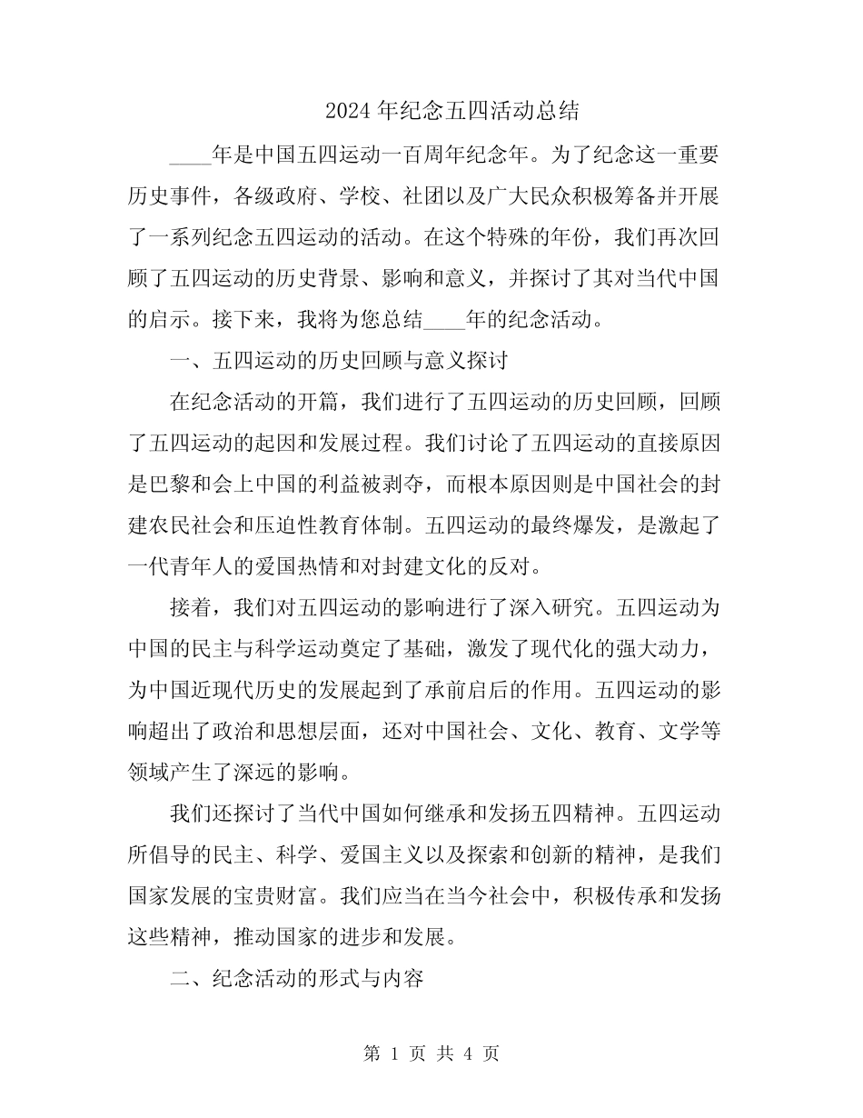 2024年纪念五四活动总结_第1页