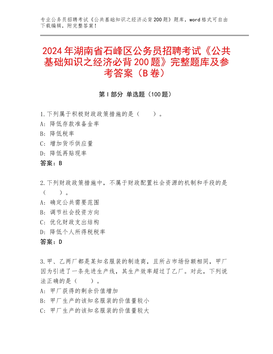 2024年湖南省石峰区公务员招聘考试《公共基础知识之经济必背200题》完整题库及参考答案（B卷）_第1页