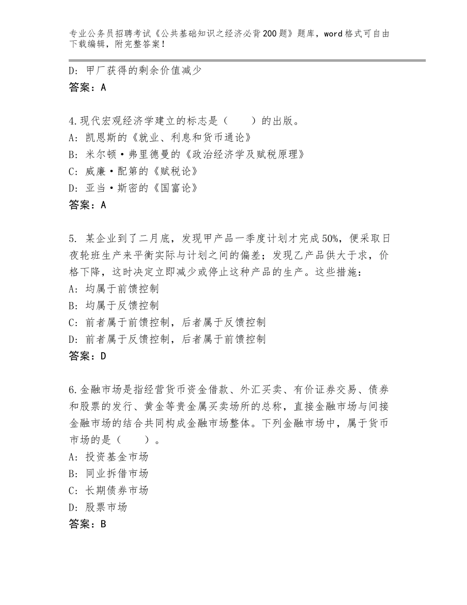 2024年湖南省石峰区公务员招聘考试《公共基础知识之经济必背200题》完整题库及参考答案（B卷）_第2页