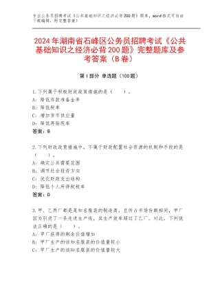 2024年湖南省石峰区公务员招聘考试《公共基础知识之经济必背200题》完整题库及参考答案（B卷）