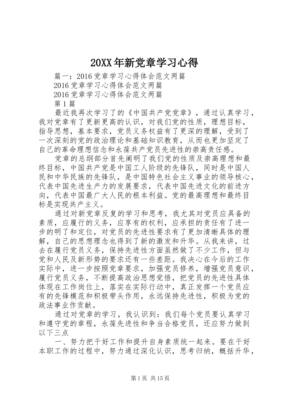 20XX年新党章学习心得_第1页