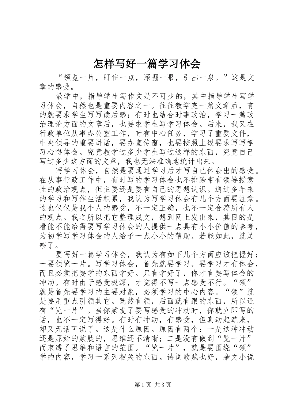 怎样写好一篇学习体会_第1页