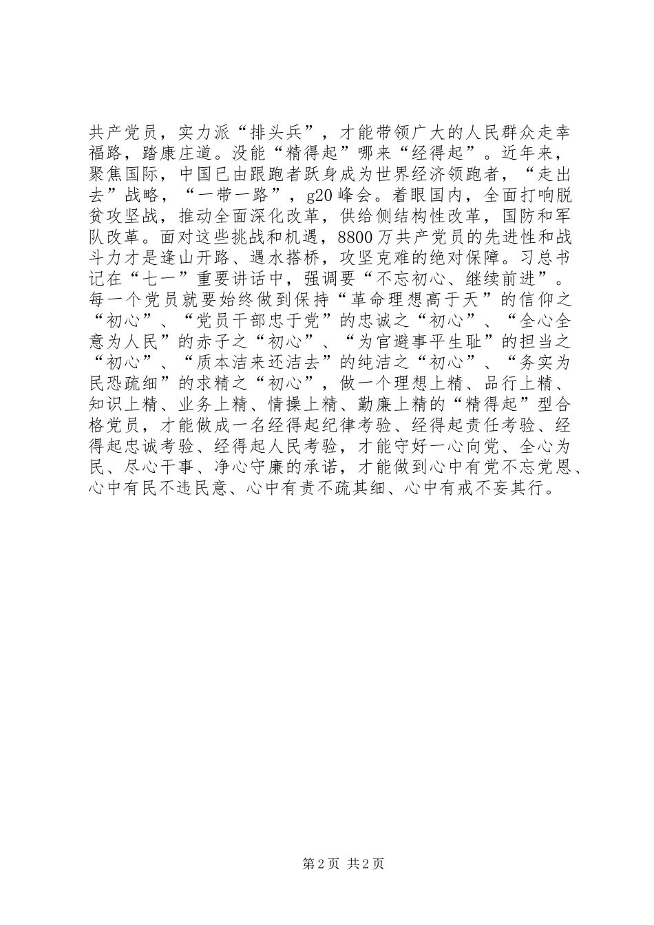 《若干准则》和《党内监督条例》心得体会：把《准则》和《条例》放在心口处_第2页