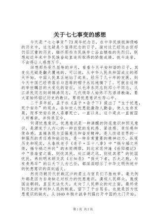 关于七七事变的感想