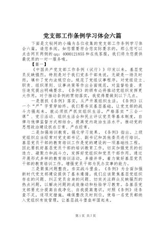 党支部工作条例学习体会六篇