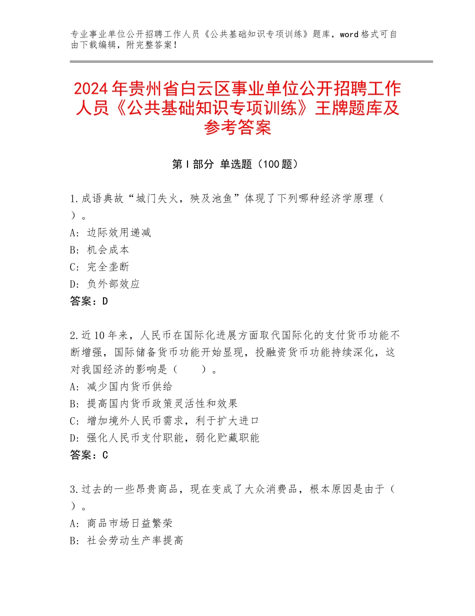 2024年贵州省白云区事业单位公开招聘工作人员《公共基础知识专项训练》王牌题库及参考答案_第1页