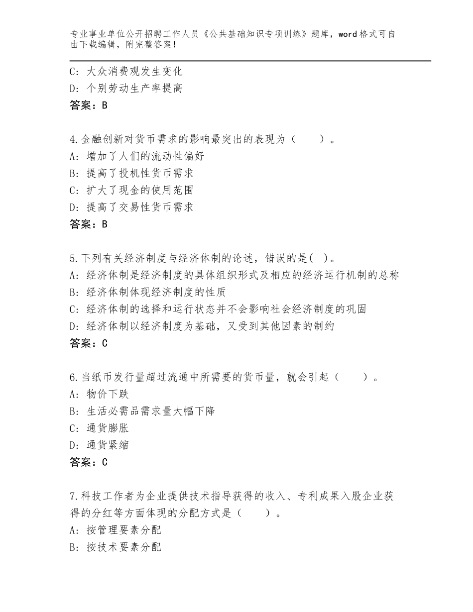 2024年贵州省白云区事业单位公开招聘工作人员《公共基础知识专项训练》王牌题库及参考答案_第2页