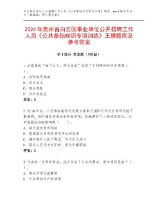 2024年贵州省白云区事业单位公开招聘工作人员《公共基础知识专项训练》王牌题库及参考答案