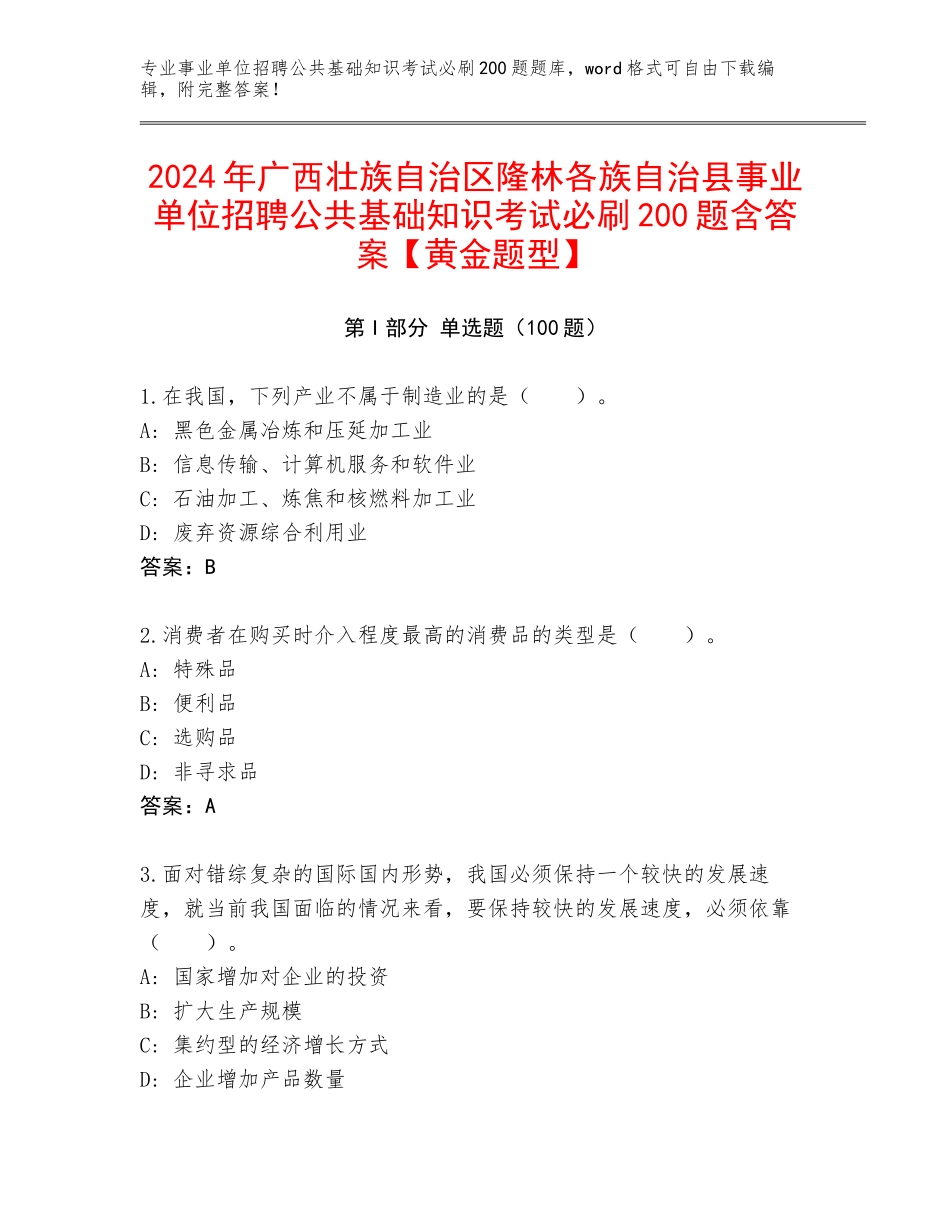 2024年广西壮族自治区隆林各族自治县事业单位招聘公共基础知识考试必刷200题含答案【黄金题型】_第1页