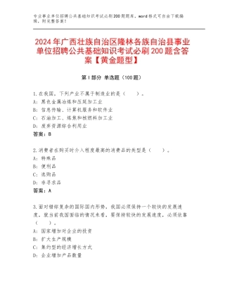 2024年广西壮族自治区隆林各族自治县事业单位招聘公共基础知识考试必刷200题含答案【黄金题型】