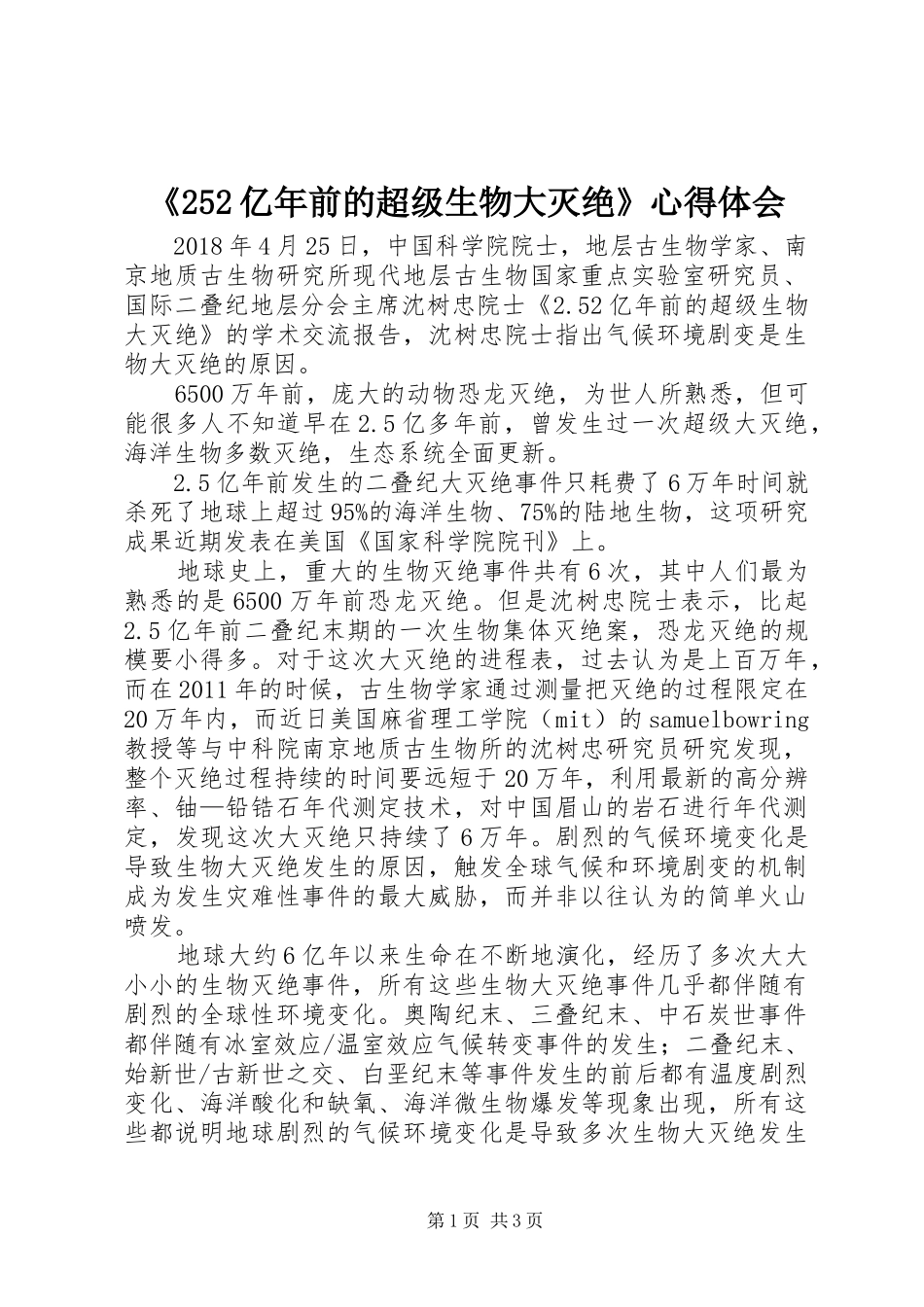 《252亿年前的超级生物大灭绝》心得体会_第1页