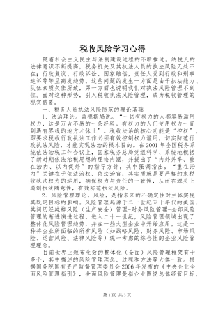 税收风险学习心得