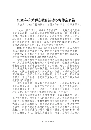 20XX年有关群众教育活动心得体会多篇