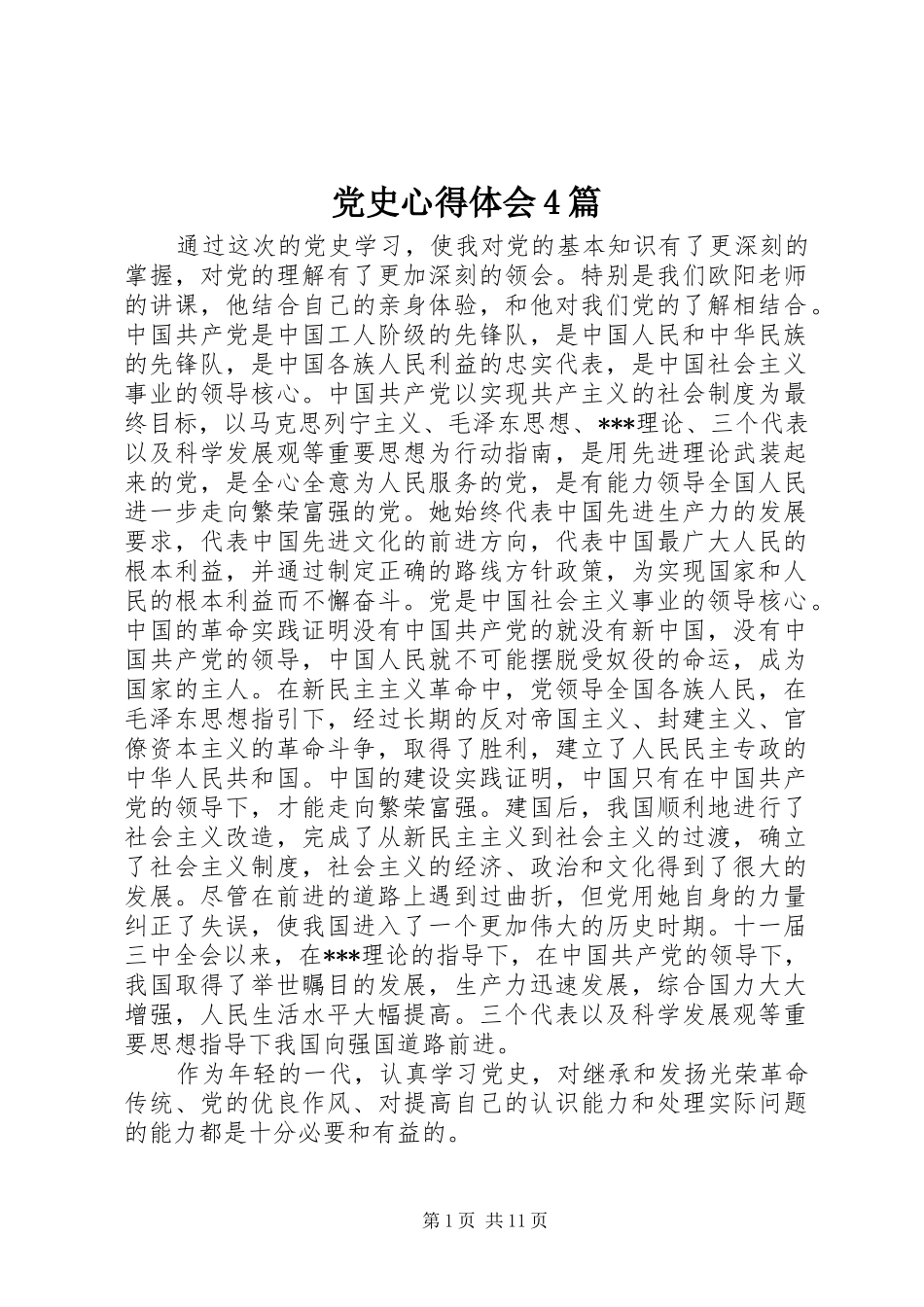 党史心得体会4篇_第1页