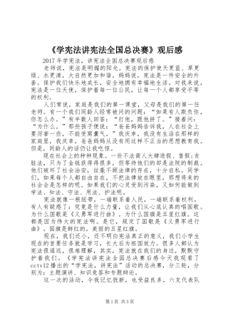 《学宪法讲宪法全国总决赛》观后感