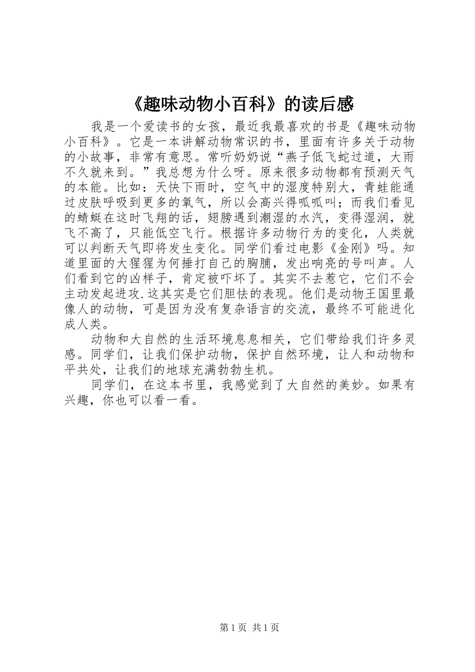 《趣味动物小百科》的读后感_第1页