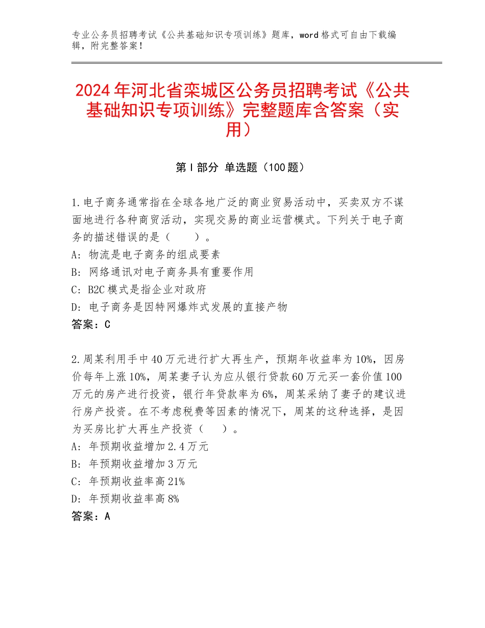 2024年河北省栾城区公务员招聘考试《公共基础知识专项训练》完整题库含答案（实用）_第1页