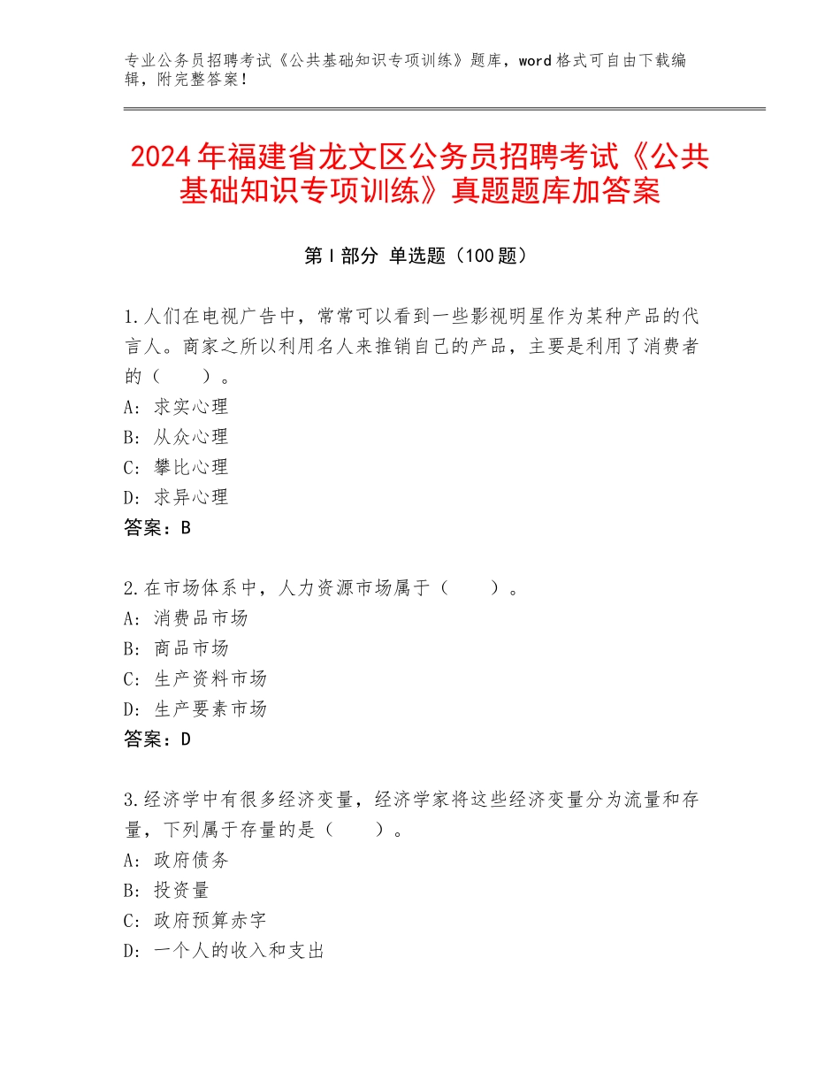 2024年福建省龙文区公务员招聘考试《公共基础知识专项训练》真题题库加答案_第1页