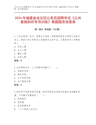 2024年福建省龙文区公务员招聘考试《公共基础知识专项训练》真题题库加答案