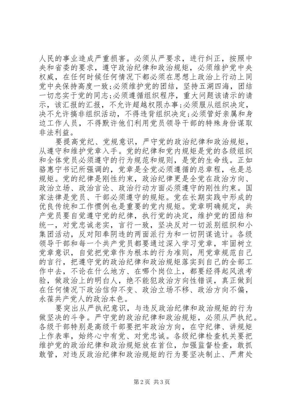 XX年严守党政治纪律和政治规矩心得体会范文_第2页