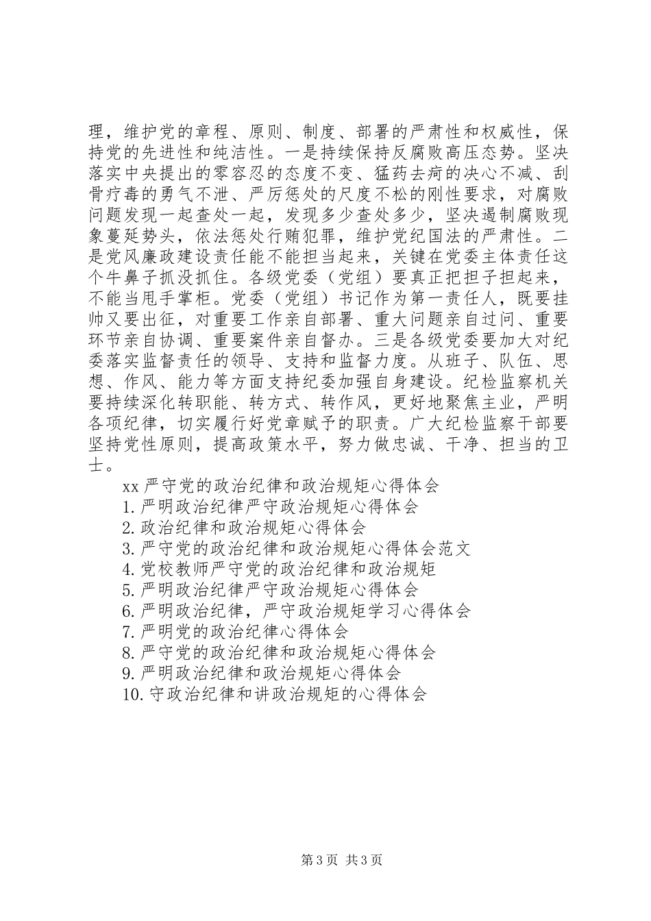 XX年严守党政治纪律和政治规矩心得体会范文_第3页