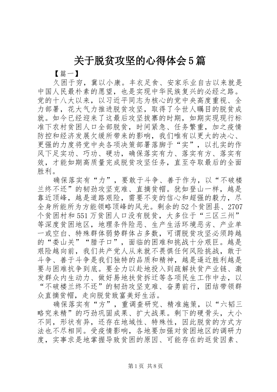 关于脱贫攻坚的心得体会5篇_第1页
