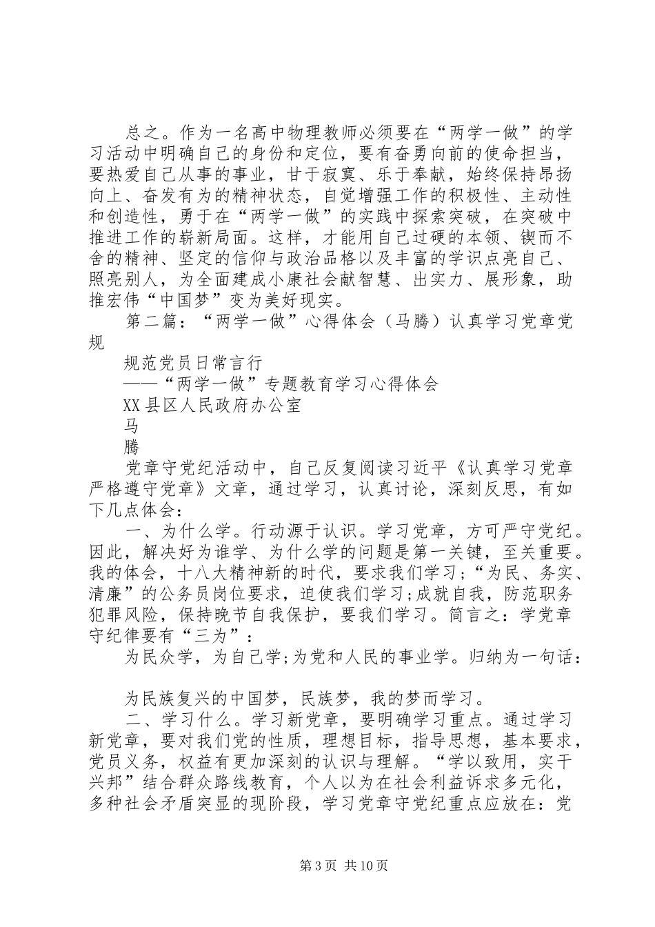 两学一做心得体会马昭信_第3页