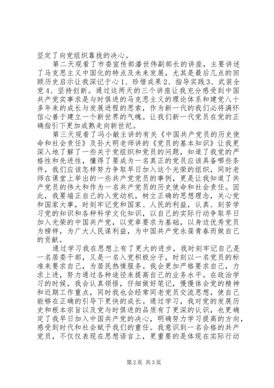 《网络入党培训专题讲座》学习体会_第2页